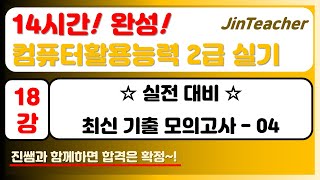 컴활 2급 실기  18강 14시간! 완성! 컴퓨터활용능력 2급 실기 최신기출모의고사 04회 핵심 풀이 정리