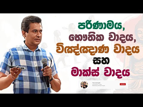 Tissa Jananayake Episode 267