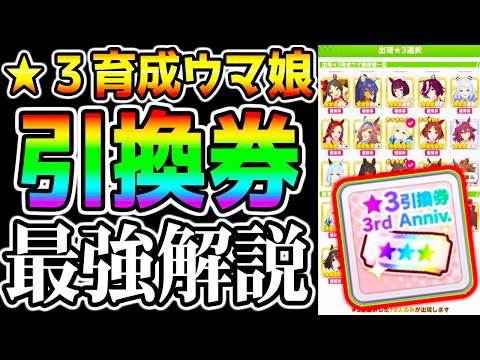 【ウマ娘】3周年引換券 最新版『最強ウマ娘ランキング！』ステップアップガチャの参考に！現環境・実績値・ウマ娘の性能を完全解説【ウマ娘プリティーダービー UAF育成法・立ち回りは概要欄 初心者 知識