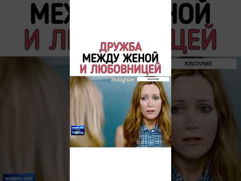 ДРУЖБА МЕЖДУ ЖЕНОЙ И ЛЮБОВНИЦЕЙ #shorts @short