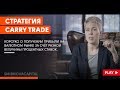 Наталья Смирнова // Carry Trade. Что это?