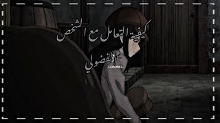 ⌗ كـيفيةَ التـعامل مـع الشـخص الفضوليُ 𓏲. screenshot 4