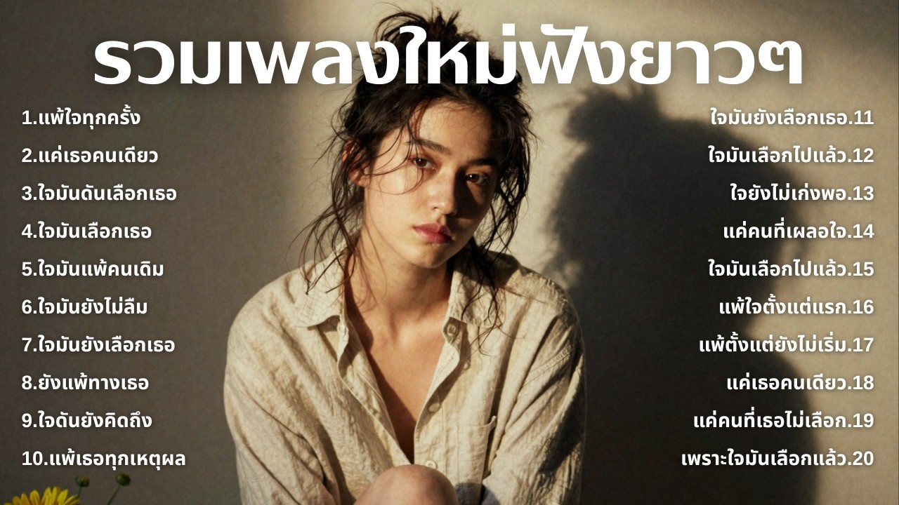 รวมเพลงเศร้า💔ฟังยาวๆไม่เคยเสียใจ คงไม่เข้าใจ | ฟังยาวๆ | ชุด[232] | Relax Harmony [Official Music]