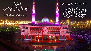 سورة الرحمن / محمد نزار مريش الدمشقي تراويح عام ١٤٣١ من جامع الملك فيصل في الشارقة