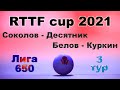 Соколов - Десятник ⚡ Белов - Куркин 🏓 RTTF cup 2021 - Лига 650 🏓 3 тур / 25.07.21 🎤 Зоненко Валерий
