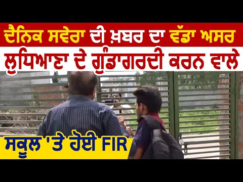 Breaking: Dainik Savera की खबर का असर, Ludhiana में गुंडागर्दी करने वाले School पर FIR दर्ज