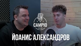 Campio | Podcast  #16 - Йоанис Александров