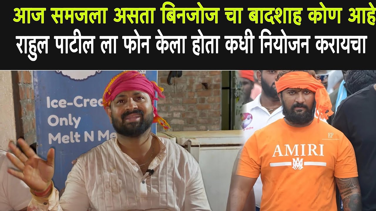 आज समजला असता बिनजोज चा बादशाह कोण आहे (मिलिंद पाटील यांची मुलाखत