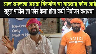 आज समजला असता बिनजोज चा बादशाह कोण आहे (मिलिंद पाटील यांची मुलाखत