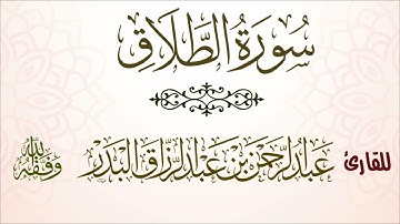 سورة الطلاق | للقارئ عبدالرحمن بن عبدالرزاق البدر