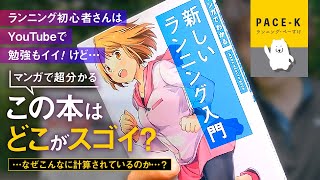 【YouTube見てる場合じゃない】『マンガでわかる新しいランニング入門』の“ビジネス面”まで考察レビュー