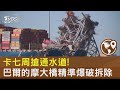 卡七周搶通水道! 巴爾的摩大橋精準爆破拆除｜TVBS新聞 @TVBSNEWS02