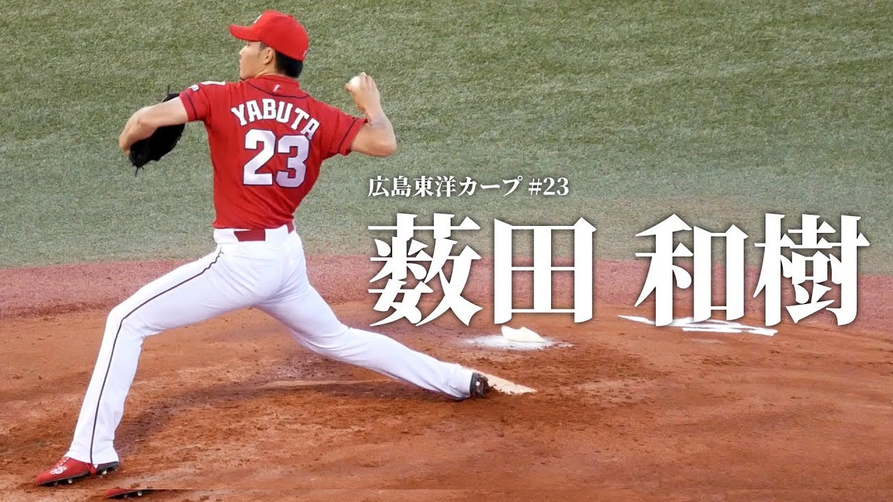 4K】薮田和樹の投球フォーム ⚾ 2017.09.02 明治神宮野球場 - YouTube