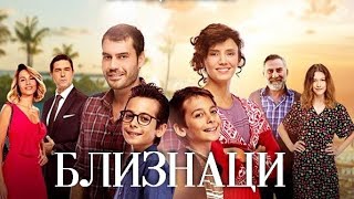Bliznaci 2Epizoda 1Del