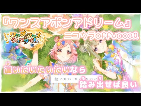 【ニコカラ】ワンスアポンアドリーム/ワンダーランズ×ショウタイム offvocal【プロセカ】
