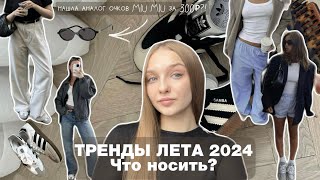 ТРЕНДЫ ЛЕТА 2024 | нашла аналог очков от MIU MIU за 300 рублей? | что носить в этом сезоне?