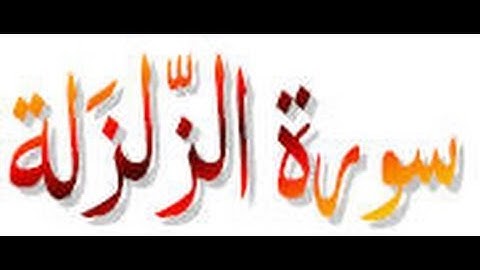 Surat Al-Zalzalah سورة الزلزلة