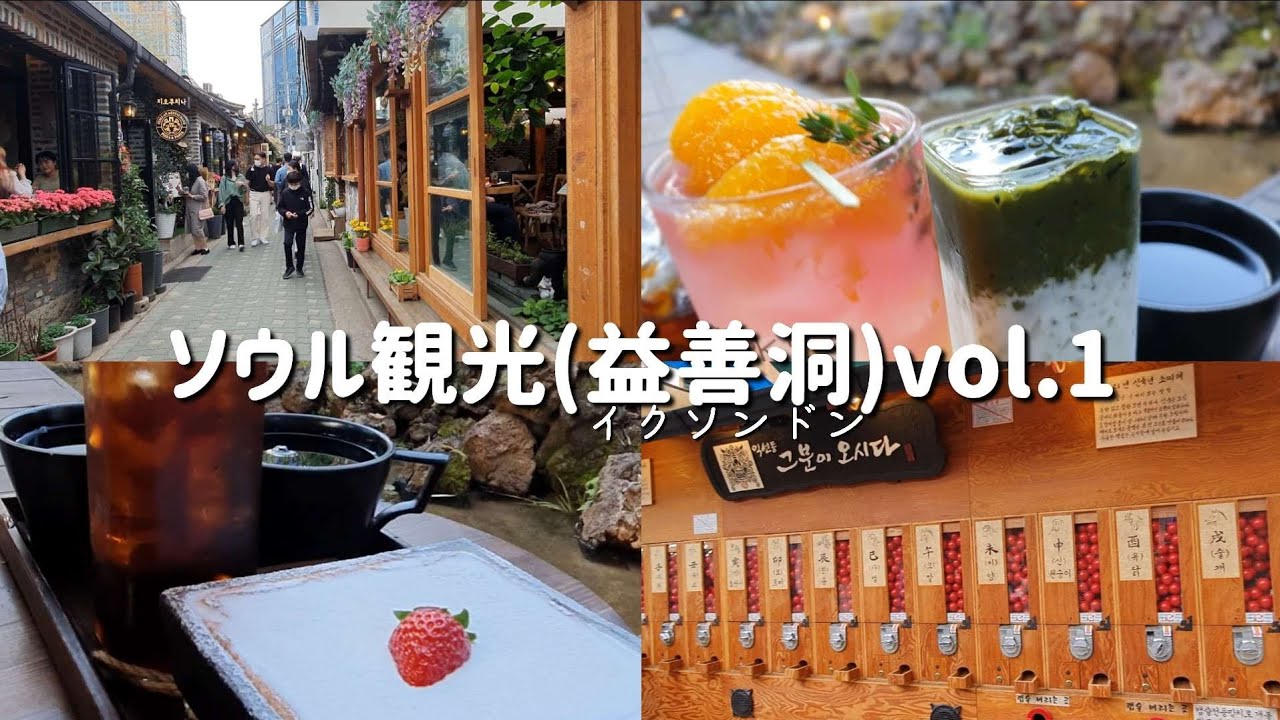 【韓国旅行】ソウルの人気スポット益善洞（イクソンドン）カフェ通り익선동 청수당