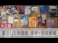 復活した映画館、新しい文化発信　串本・田並劇場