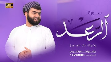 سورة الرعد كاملة "تلاوة هادئة" بصوت بيشةوا قادر الكردي