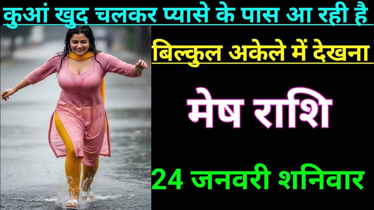 मेष राशि कुआं खुद चलकर प्यासे के पास आ रही हैं बिल्कुल अकेले में देखना/MESH RASHI,ARIES ♈