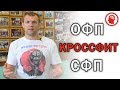 Кроссфит не поможет тебе быть выносливым борцом. ОФП и СФП борца, как они взаимодействуют