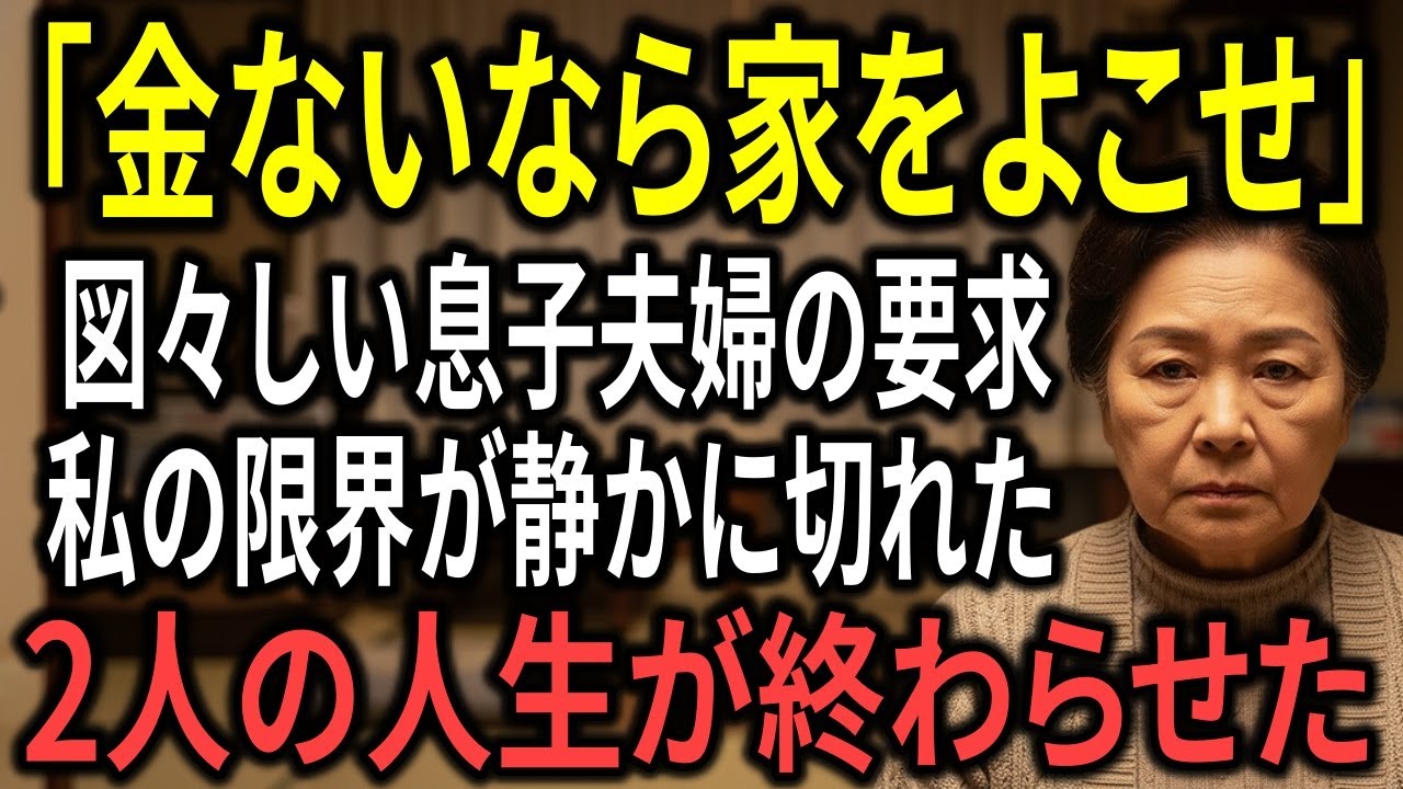 「金ないなら家をよこせ」息子夫婦の暴走に、68歳の私は“静かな反撃”で2人を地獄に落とした。