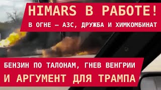 видео: HIMARS в работе! В огне – АЗС, Дружба и химкобинат. Бензин по талонам, гнев Венгрии, аргумент Трампу картинка: HIMARS в работе! В огне – АЗС, Дружба и химкобинат. Бензин по талонам, гнев Венгрии, аргумент Трампу