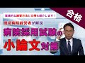 【病院採用試験の小論文対策】看護師・医療職へ、病院経営者が薦める真の対策法