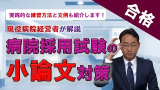 【病院採用試験の小論文対策】看護師・医療職へ、病院経営者が薦める真の対策法