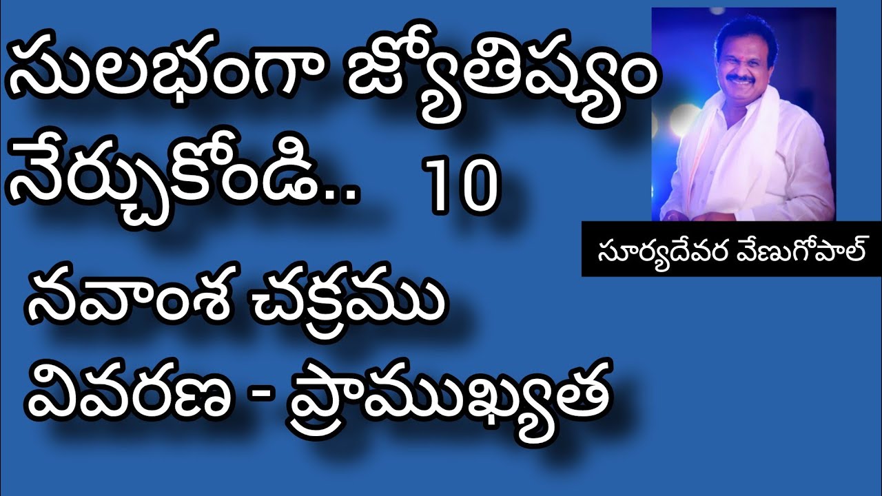 Learn astrology in telugu language | Navamsa Chart| సులభంగా జ్యోతిష్యం నేర్చుకోండి | నవాంశ చక్రం