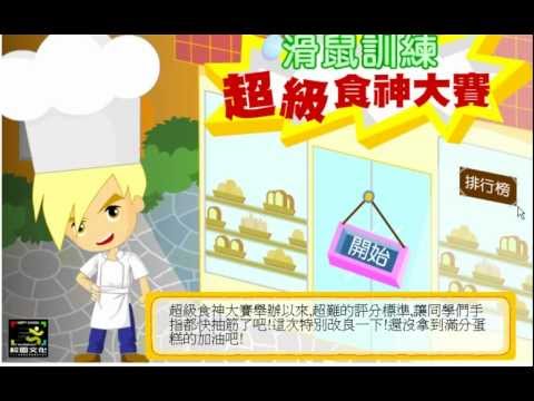 小花の小遊戲時間: 【滑鼠訓練 超級食神大賽】！ 這我絕對不會吃的！！