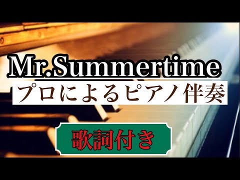 【カラオケ】Mr. Summertime／Circus ミスター・サマータイム　karaoke ピアノ伴奏
