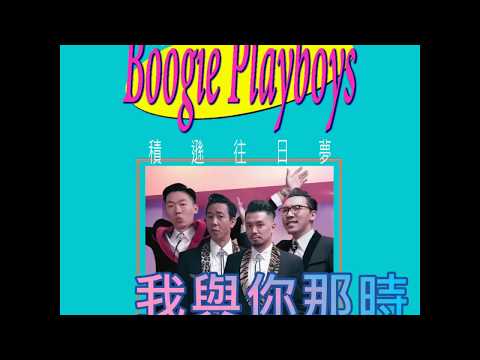 The Boogie Playboys - 積遜往日夢 Jackson's Fantasy