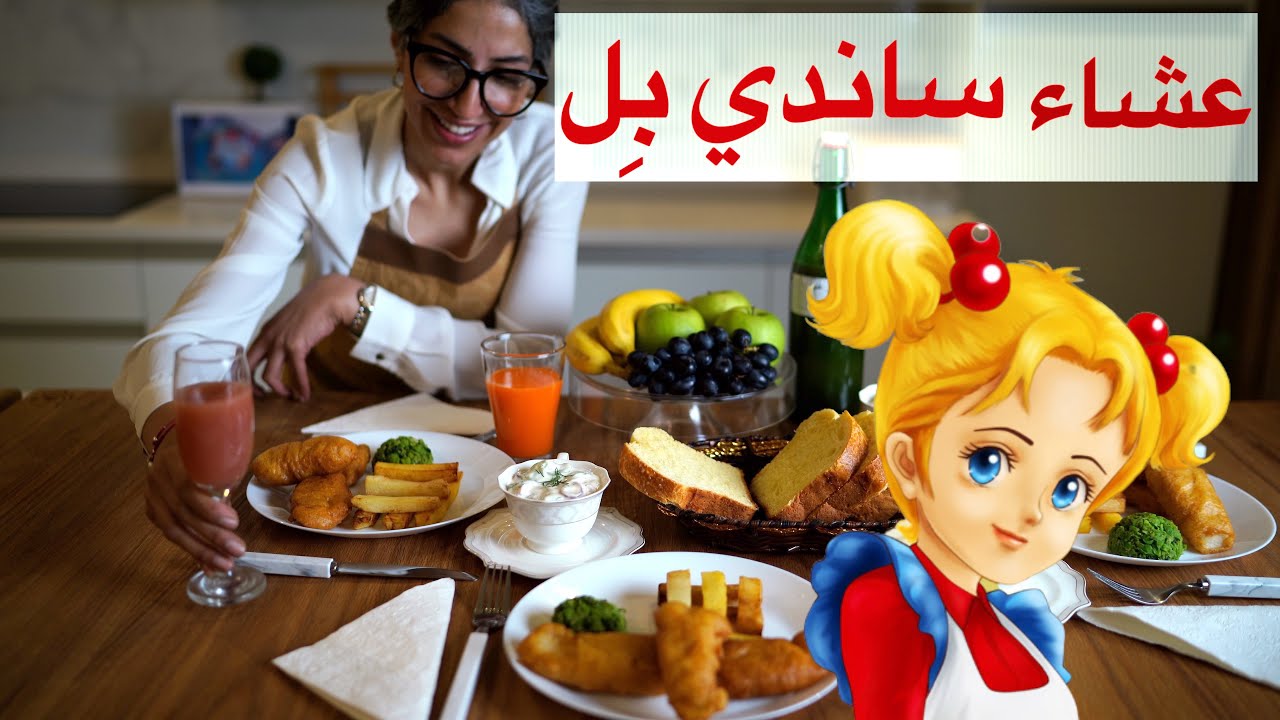 شكانو ياكلون؟ عشاء ساندي بِل في لندن Fish & Chips |خبز البريوش | سلطة الخيار |
