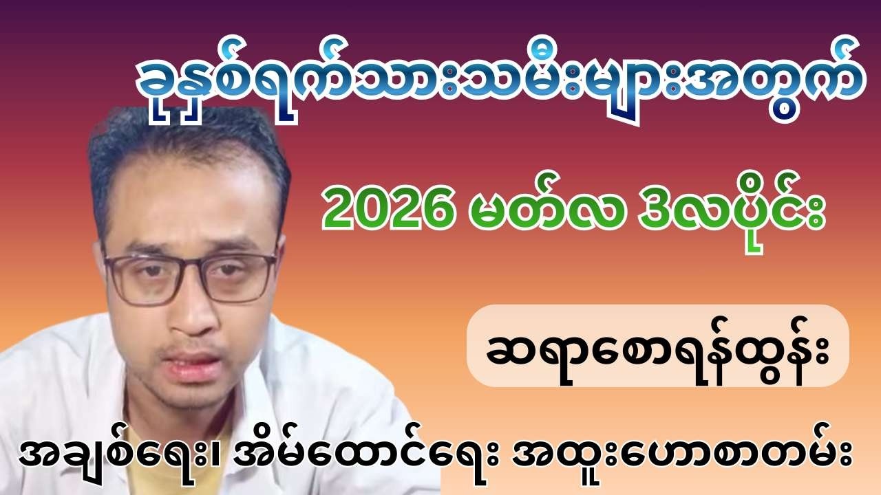 ဆရာစောရန်ထွန်း၏ ခုနှစ်ရက်သားသမီးများအတွက် 2026 မတ်လ 3လပိုင်း ကံကြမ္မာအဆိုးအကောင်းဟောစာတမ်း
