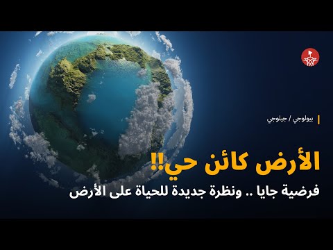 الأرض كائن حي
