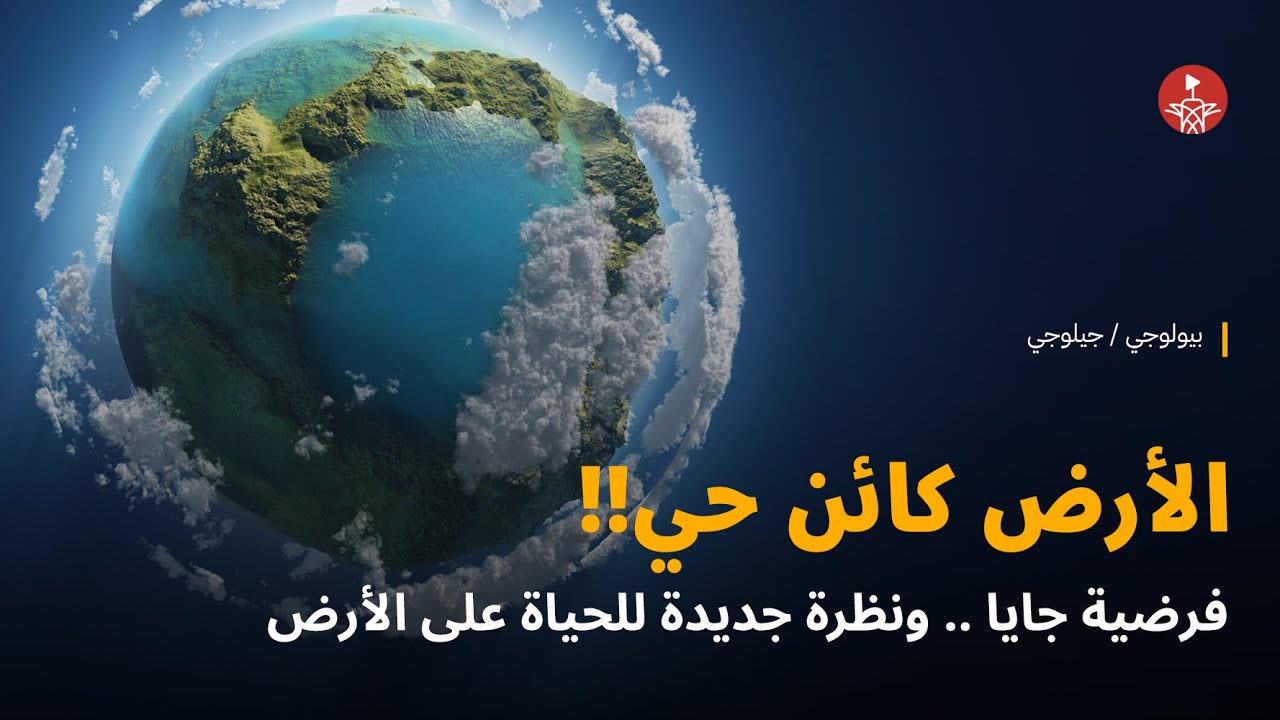 الأرض كائن حي 🌍