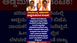 MLC Elections Cross Voting | ವಿಜಯೇಂದ್ರ, ಅಶೋಕ್​​ಗೆ ಹೈಕಮಾಂಡ್ ಬುಲಾವ್! | N18S