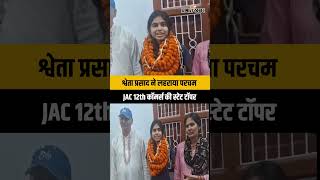 JAC Commerce Topper 2026:योगदा सत्संग कॉलेज की श्वेता प्रसाद JAC 12th कॉमर्स की स्टेट टॉपर बनीं