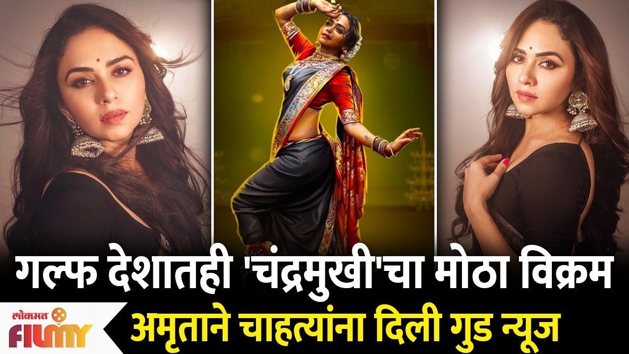 Amruta khanvilkar Shares Good News | गल्फ देशातही 'चंद्रमुखी'चा मोठा विक्रम | Chandramukhi Movie