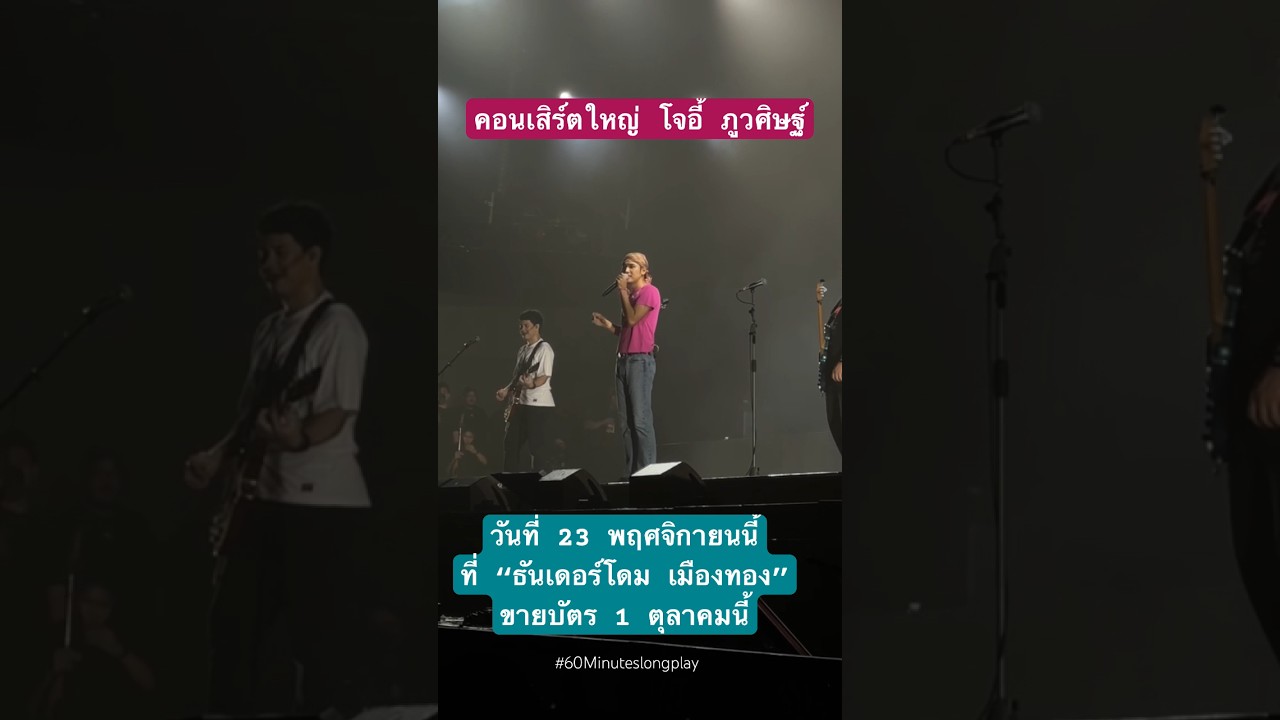 โจอี้ ภูวศิษฐ์ ประกาศมีคอนเสิร์ตใหญ่ 23 พ.ย.นี้  เกียมตัว เกียมตัง ยืนยันเซิ้งมันส์หลายๆ!!