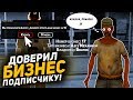 ПОДПИСЧИК КИНУЛ МЕНЯ НА БИЗНЕС в GTA SAMP? (ARIZONA RP)