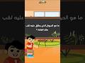 تعليم الأطفال: معرفة الحيوانات 😍👨🏻‍🏫#اطفال #تعلم #تعليم#تعليم_الاطفال #لعب#مرح#حيوانات #ترند #شورت