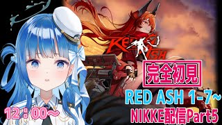 【#メガニケ 】イベントストーリー RED ASH 1-7  NIKKE配信Part5 ※ネタバレ注意！#vtuber screenshot 1