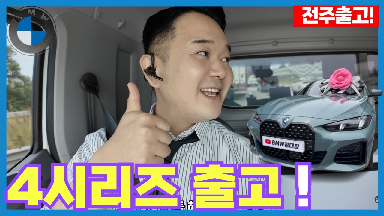 [전주] 컴팩트한 차량의 진심인 남자! / BMW 4시리즈 420i msp pro 그란쿠페 출고❤️