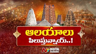 భారత ఆలయాలు ఇప్పుడు ‘ప్రపంచ డెస్టినేషన్’ | Temples |NTV Digital Exclusive