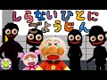 アンパンマン 知らない人にご用心！【いやだいやだのわるいこだれだ～！？】 防犯 しつけ 生活習慣 知育 ルール マナー 赤ちゃん泣き止む 笑う 喜ぶ 子供が喜ぶアニメ 不審者 誘拐 身を守る おばけ