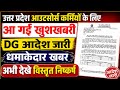 उत्तर प्रदेश आउटसोर्स कर्मियों के लिए,DG आदेश जारी,आ गई खुशखबरी ,अभी अवश्य देखे,विस्तृत निष्कर्ष ||