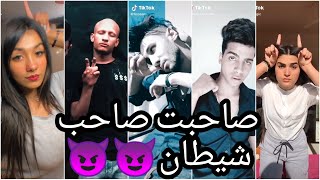 اغنية صاحبت صاحب شيطان👿👿 علي تجميعة تيك توك